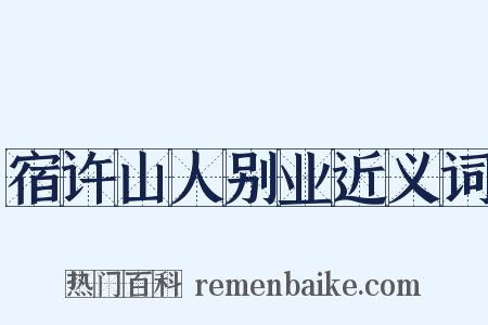 宿许山人别业近义词是什么意思的图片